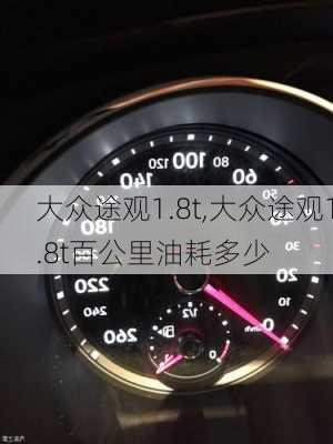 大众途观1.8t,大众途观1.8t百公里油耗多少