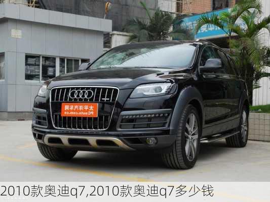 2010款奥迪q7,2010款奥迪q7多少钱