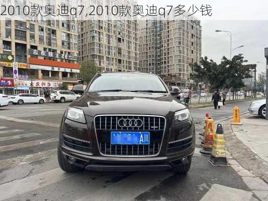 2010款奥迪q7,2010款奥迪q7多少钱