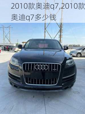 2010款奥迪q7,2010款奥迪q7多少钱