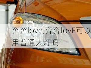 奔奔love,奔奔lovE可以用普通大灯吗