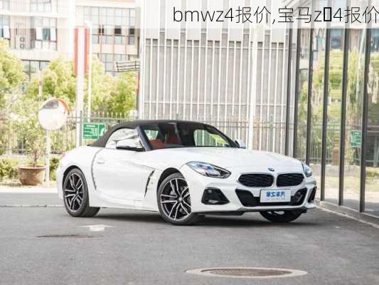 bmwz4报价,宝马z 4报价