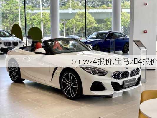 bmwz4报价,宝马z 4报价