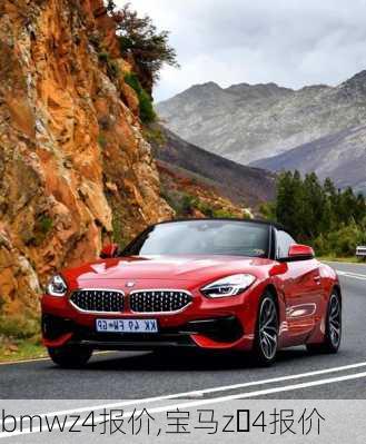 bmwz4报价,宝马z 4报价