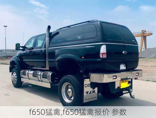 f650猛禽,f650猛禽报价 参数