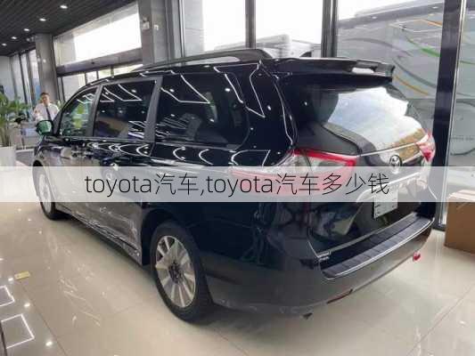 toyota汽车,toyota汽车多少钱