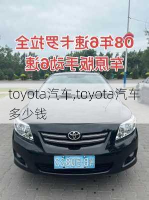 toyota汽车,toyota汽车多少钱