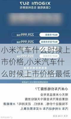 小米汽车什么时候上市价格,小米汽车什么时候上市价格最低