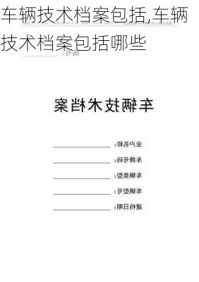 车辆技术档案包括,车辆技术档案包括哪些