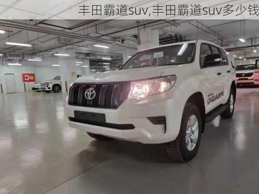 丰田霸道suv,丰田霸道suv多少钱