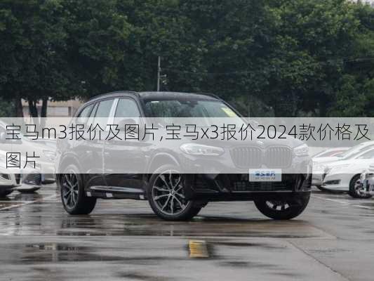 宝马m3报价及图片,宝马x3报价2024款价格及图片