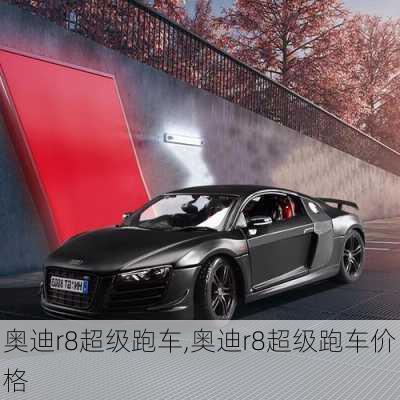 奥迪r8超级跑车,奥迪r8超级跑车价格