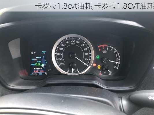 卡罗拉1.8cvt油耗,卡罗拉1.8CVT油耗