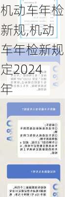 机动车年检新规,机动车年检新规定2024年