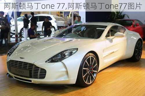 阿斯顿马丁one 77,阿斯顿马丁one77图片