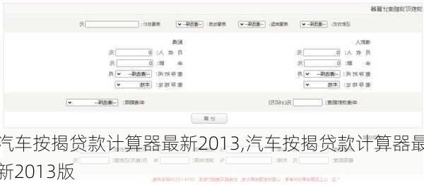 汽车按揭贷款计算器最新2013,汽车按揭贷款计算器最新2013版