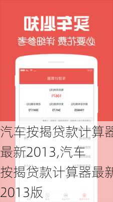 汽车按揭贷款计算器最新2013,汽车按揭贷款计算器最新2013版