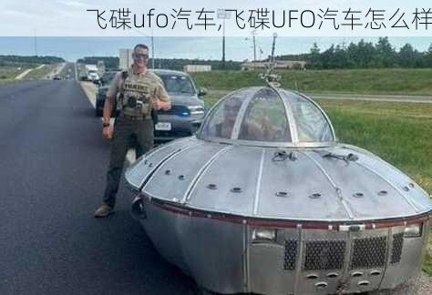 飞碟ufo汽车,飞碟UFO汽车怎么样