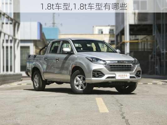 1.8t车型,1.8t车型有哪些