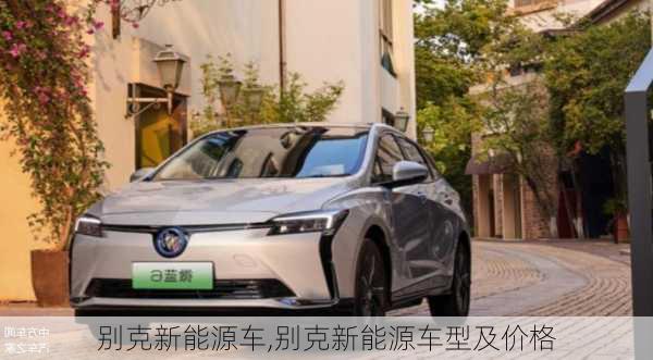 别克新能源车,别克新能源车型及价格