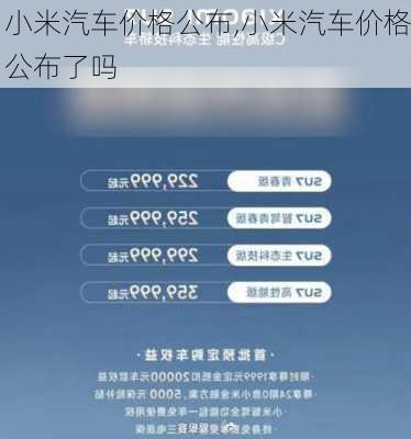 小米汽车价格公布,小米汽车价格公布了吗