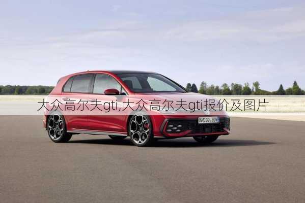 大众高尔夫gti,大众高尔夫gti报价及图片