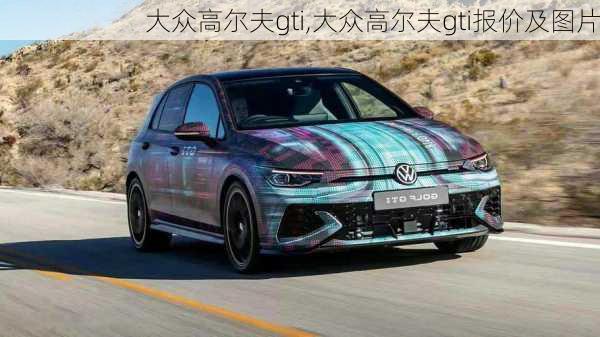 大众高尔夫gti,大众高尔夫gti报价及图片