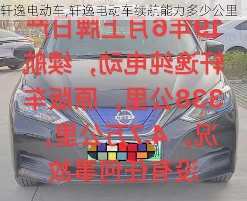 轩逸电动车,轩逸电动车续航能力多少公里