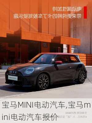 宝马MINI电动汽车,宝马mini电动汽车报价