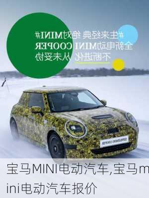 宝马MINI电动汽车,宝马mini电动汽车报价