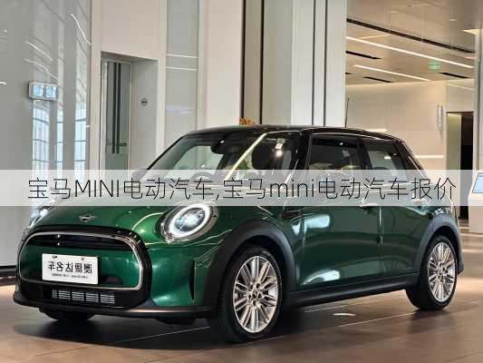 宝马MINI电动汽车,宝马mini电动汽车报价