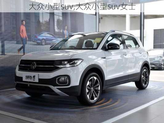 大众小型suv,大众小型suv女士