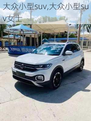 大众小型suv,大众小型suv女士