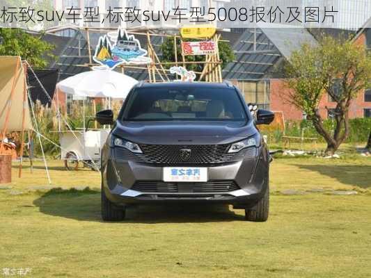 标致suv车型,标致suv车型5008报价及图片