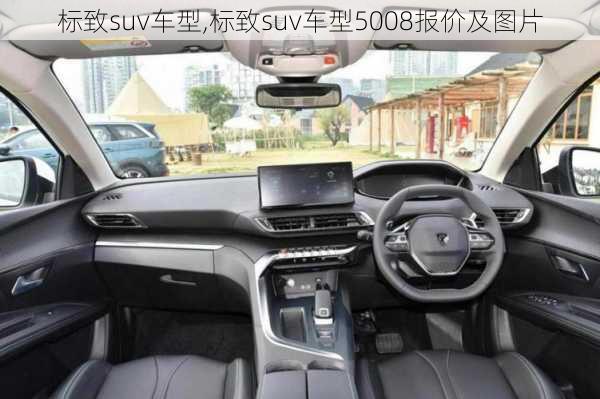 标致suv车型,标致suv车型5008报价及图片