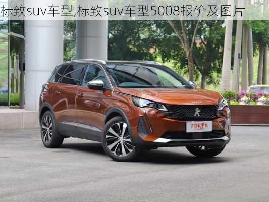 标致suv车型,标致suv车型5008报价及图片