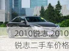 2010锐志,2010锐志二手车价格