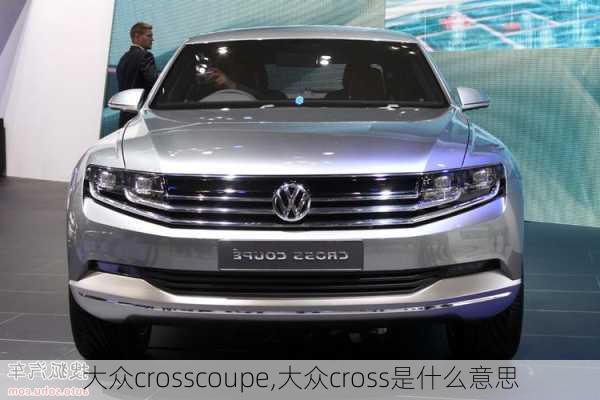 大众crosscoupe,大众cross是什么意思