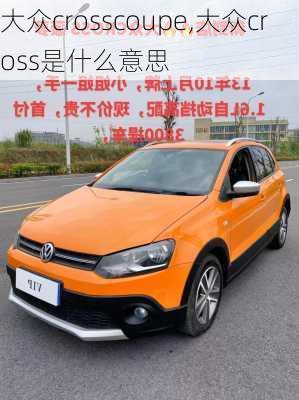 大众crosscoupe,大众cross是什么意思