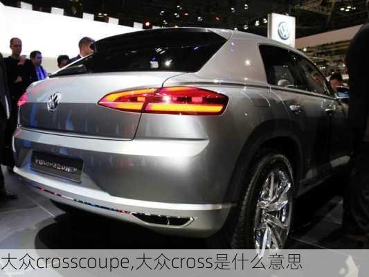 大众crosscoupe,大众cross是什么意思