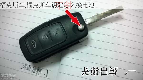 福克斯车,福克斯车钥匙怎么换电池