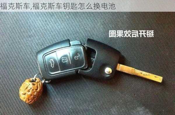 福克斯车,福克斯车钥匙怎么换电池