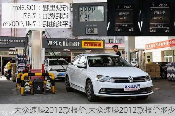 大众速腾2012款报价,大众速腾2012款报价多少