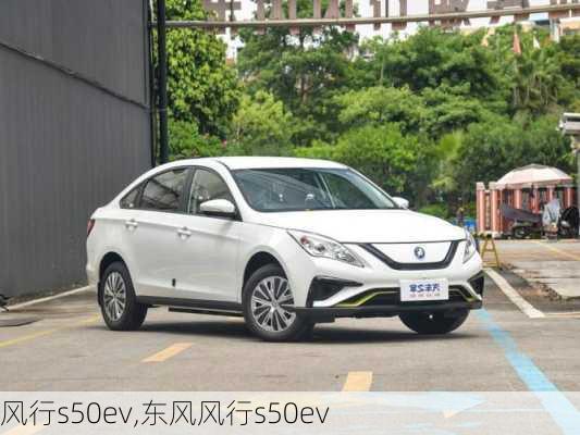 风行s50ev,东风风行s50ev