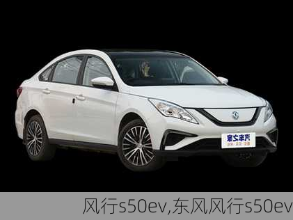 风行s50ev,东风风行s50ev