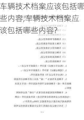 车辆技术档案应该包括哪些内容,车辆技术档案应该包括哪些内容?