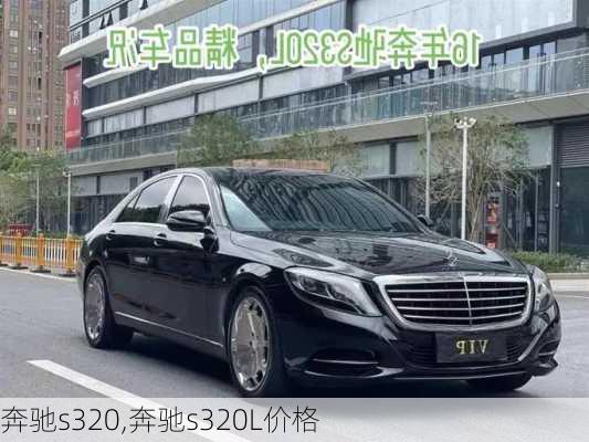 奔驰s320,奔驰s320L价格