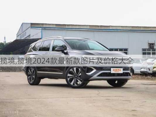 揽境,揽境2024款最新款图片及价格大全