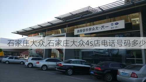 石家庄大众,石家庄大众4s店电话号码多少