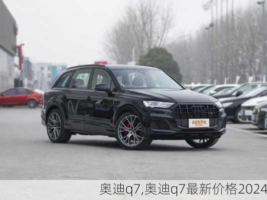 奥迪q7,奥迪q7最新价格2024